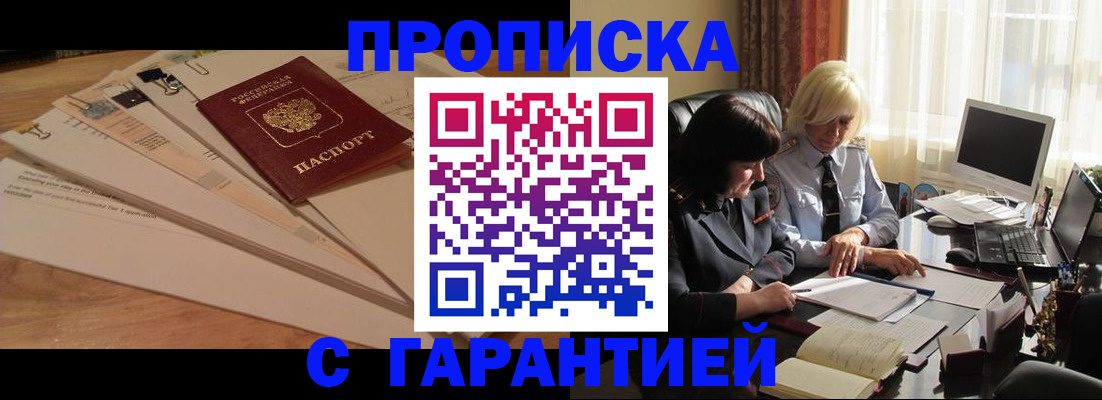 прописка гарантия в Павловске
